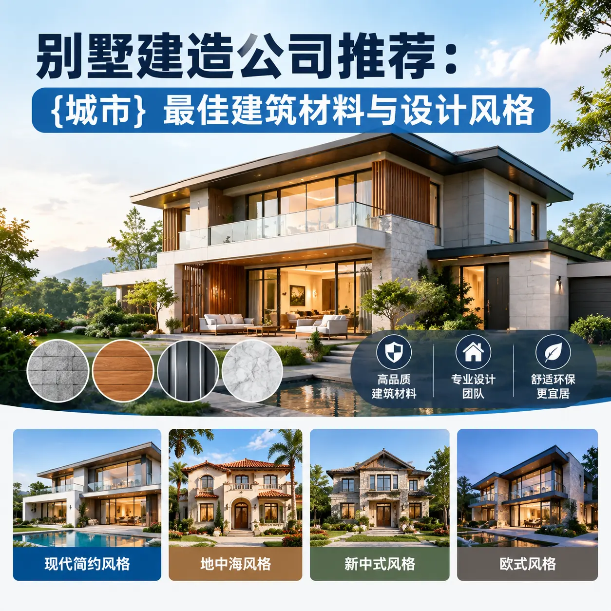别墅建造公司推荐: 瓮安 最佳建筑材料与设计风格